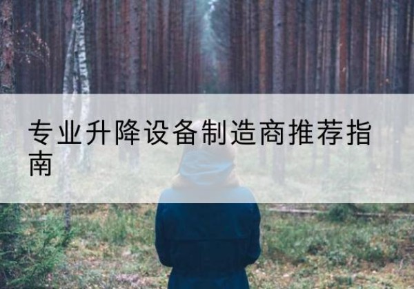 潮州电动剪叉升降平台厂家-专业升降设备制造商推荐指南